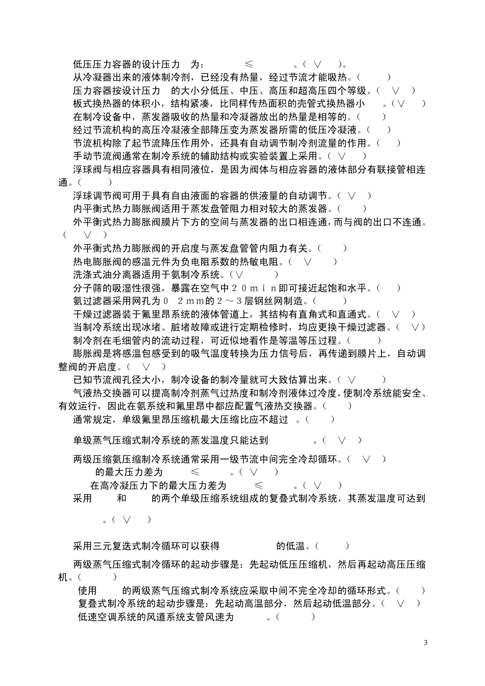制冷设备维修工技师培训教材判断题及其参考答案_第3页