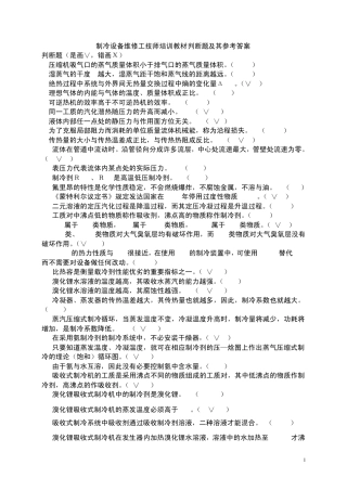 制冷设备维修工技师培训教材判断题及其参考答案
