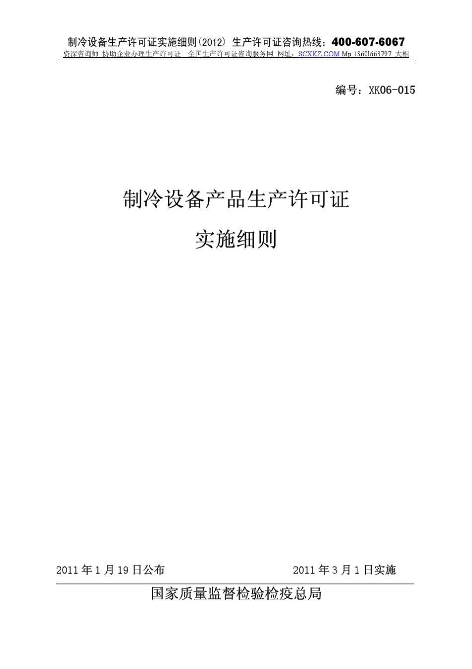 制冷设备生产许可证实施细则_2012版_第1页
