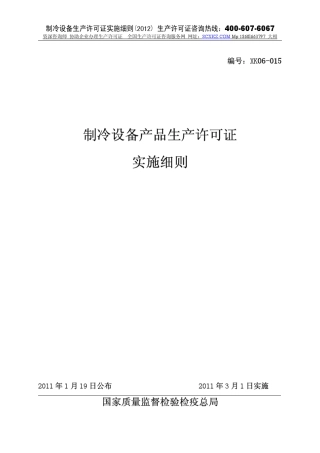 制冷设备生产许可证实施细则_2012版