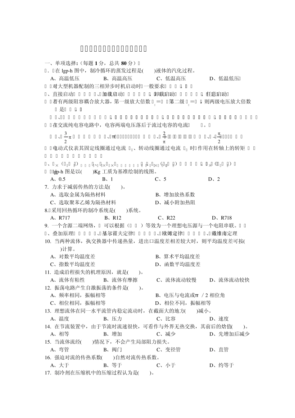 制冷设备维修工理论练习题_第1页