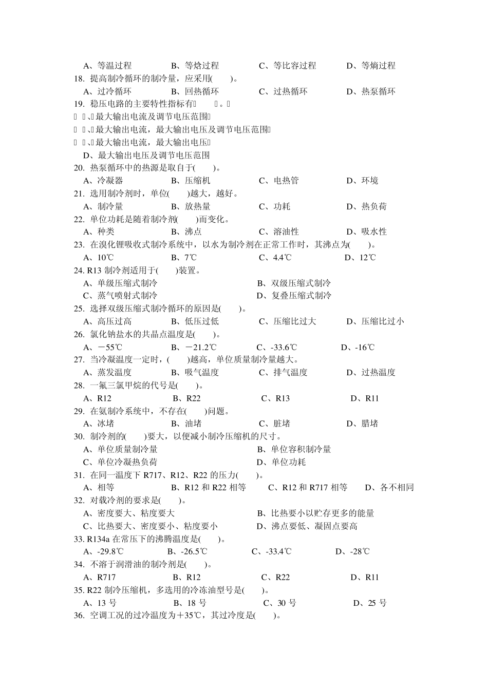 制冷设备维修工理论练习题_第2页