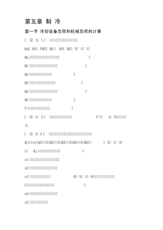 制冷设备负荷计算