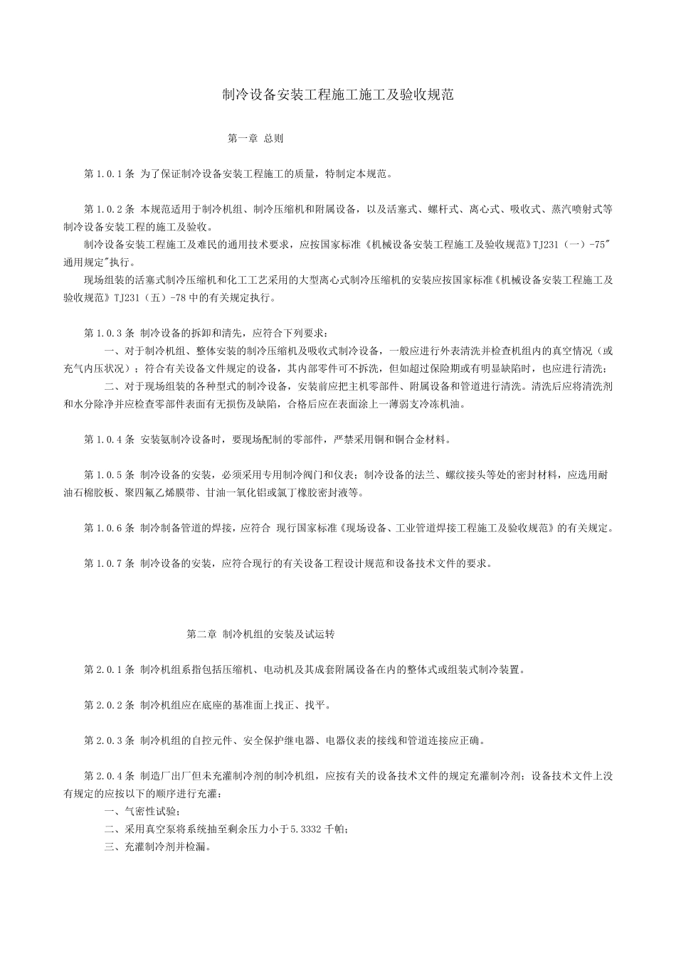 制冷设备验收规范_第1页