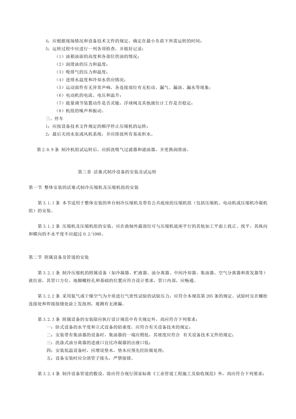 制冷设备验收规范_第3页
