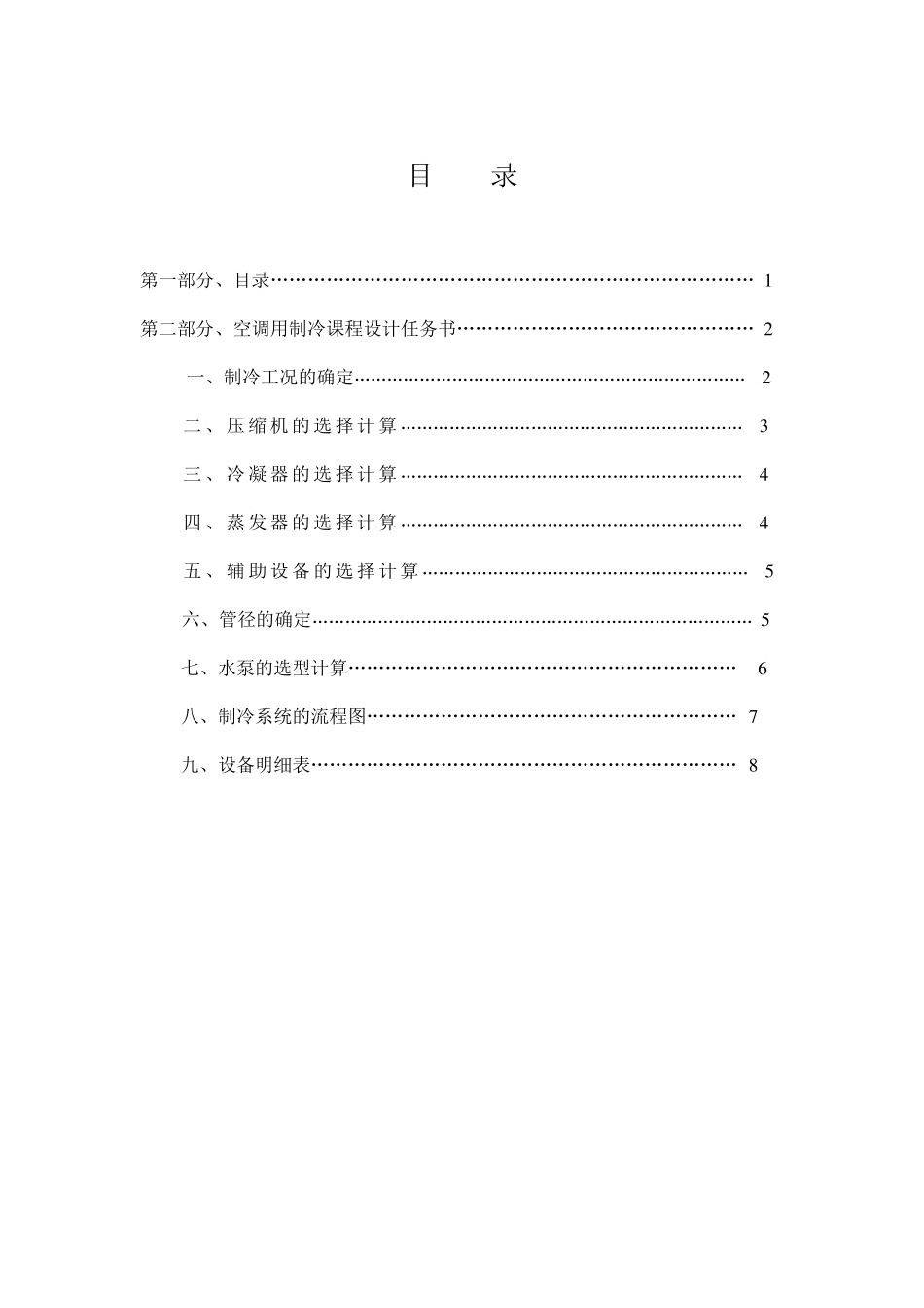 制冷课程设计_第1页