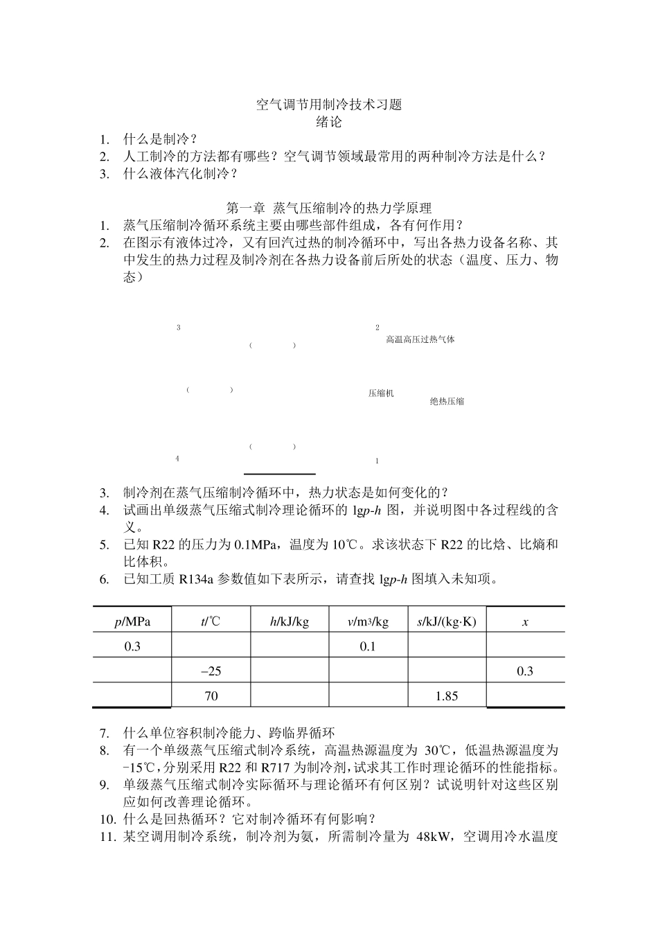 制冷课后习题_第1页