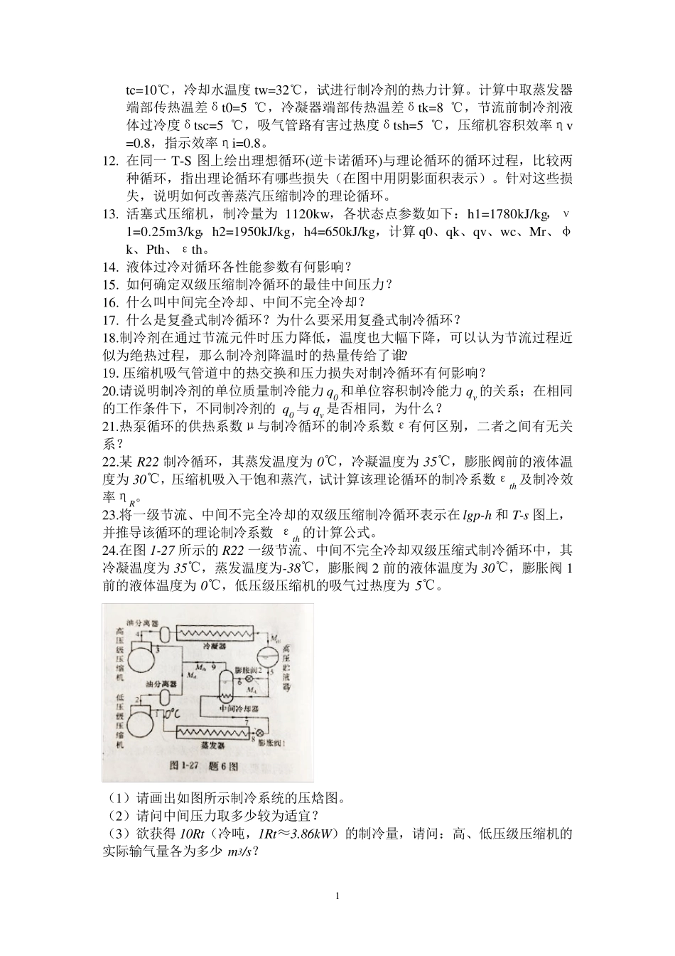 制冷课后习题_第2页