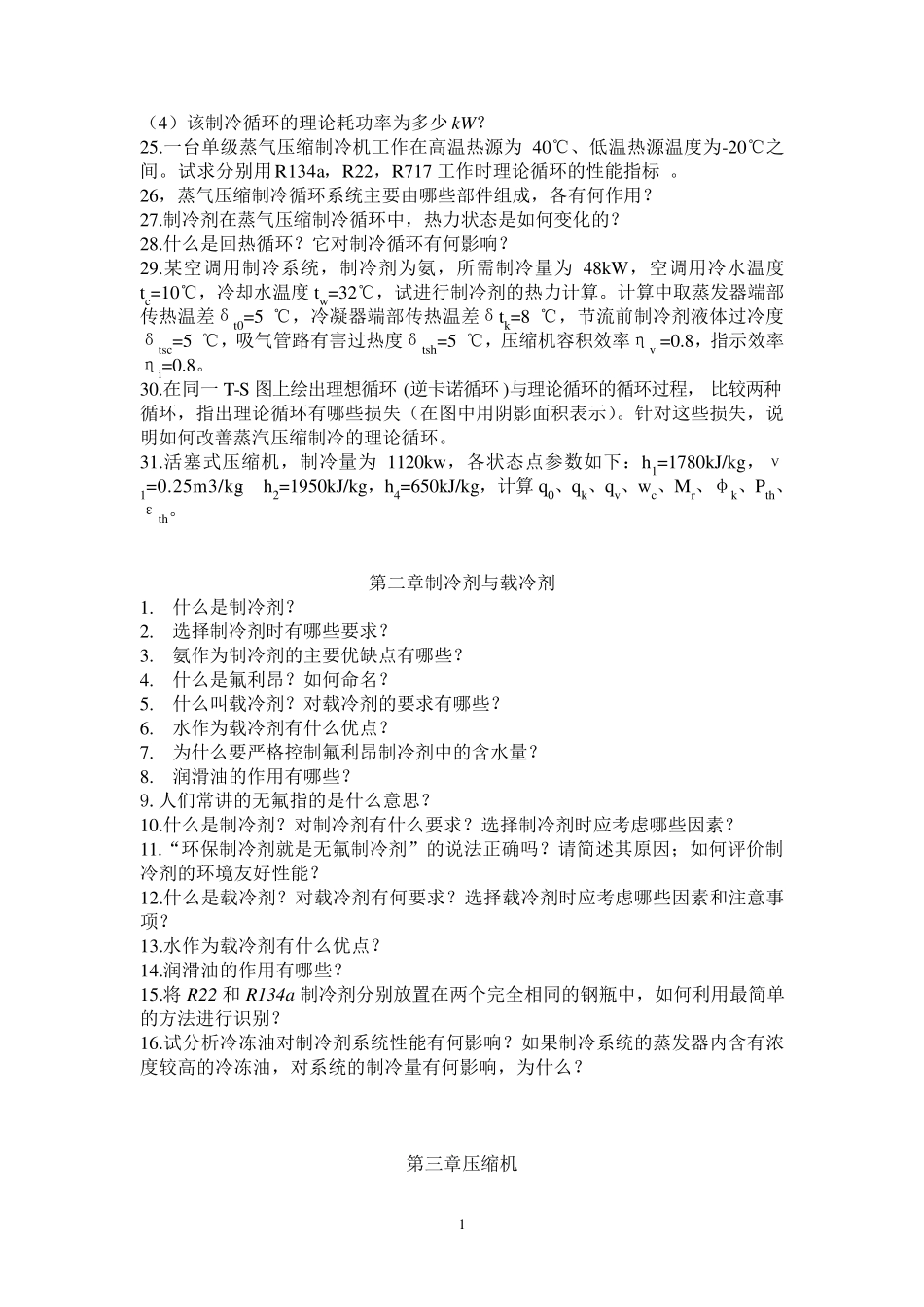 制冷课后习题_第3页