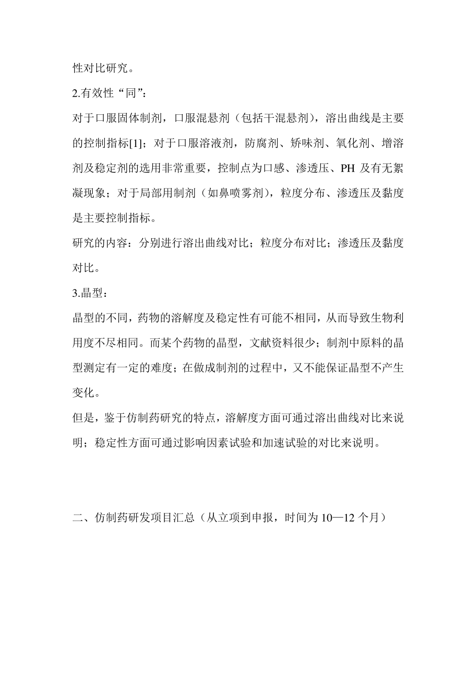 制剂仿制药研发具体流程_第2页