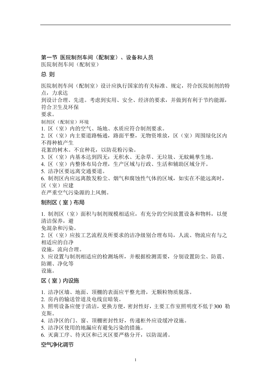 制剂室培训内容_第1页