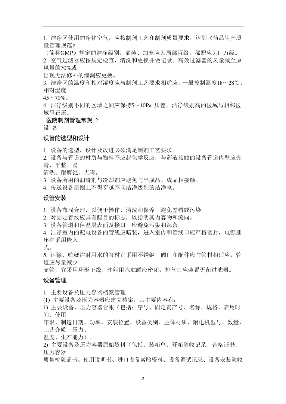 制剂室培训内容_第2页