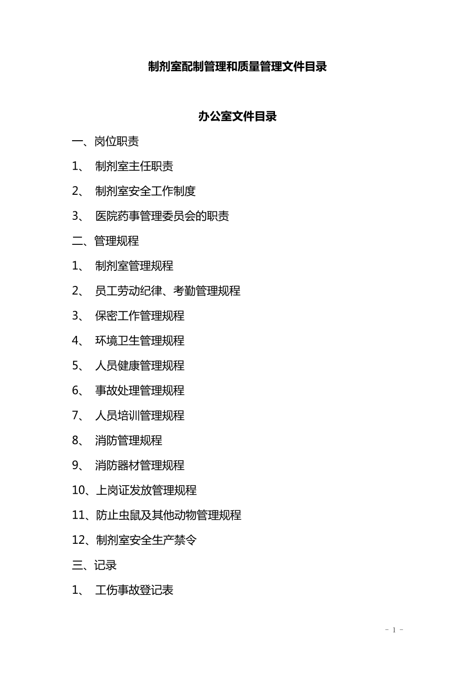 制剂室配制管理和质量管理文件目录_第1页