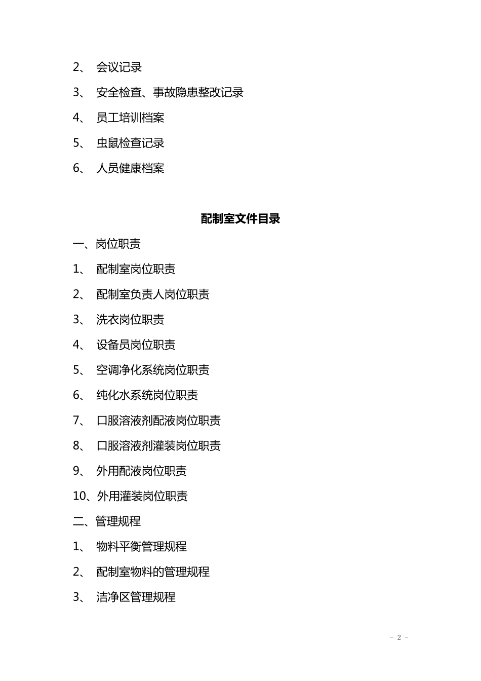 制剂室配制管理和质量管理文件目录_第2页