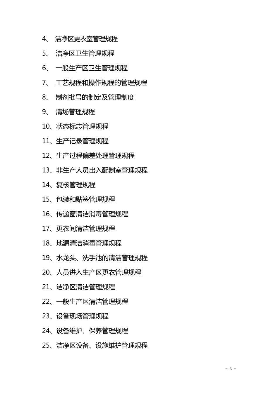 制剂室配制管理和质量管理文件目录_第3页