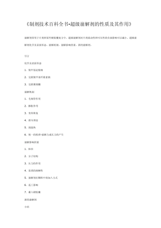 制剂技术百科全书——超级崩解剂的性质及其作用