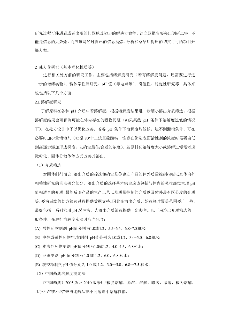 制剂研发的基本工作基本流程_第2页