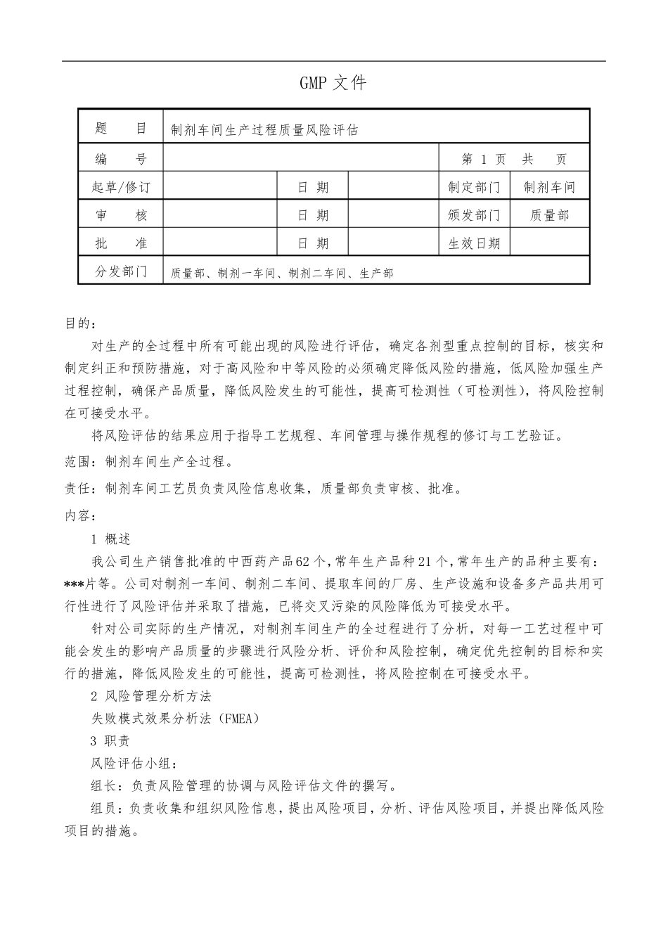 制剂车间生产过程风险评估报告_第1页