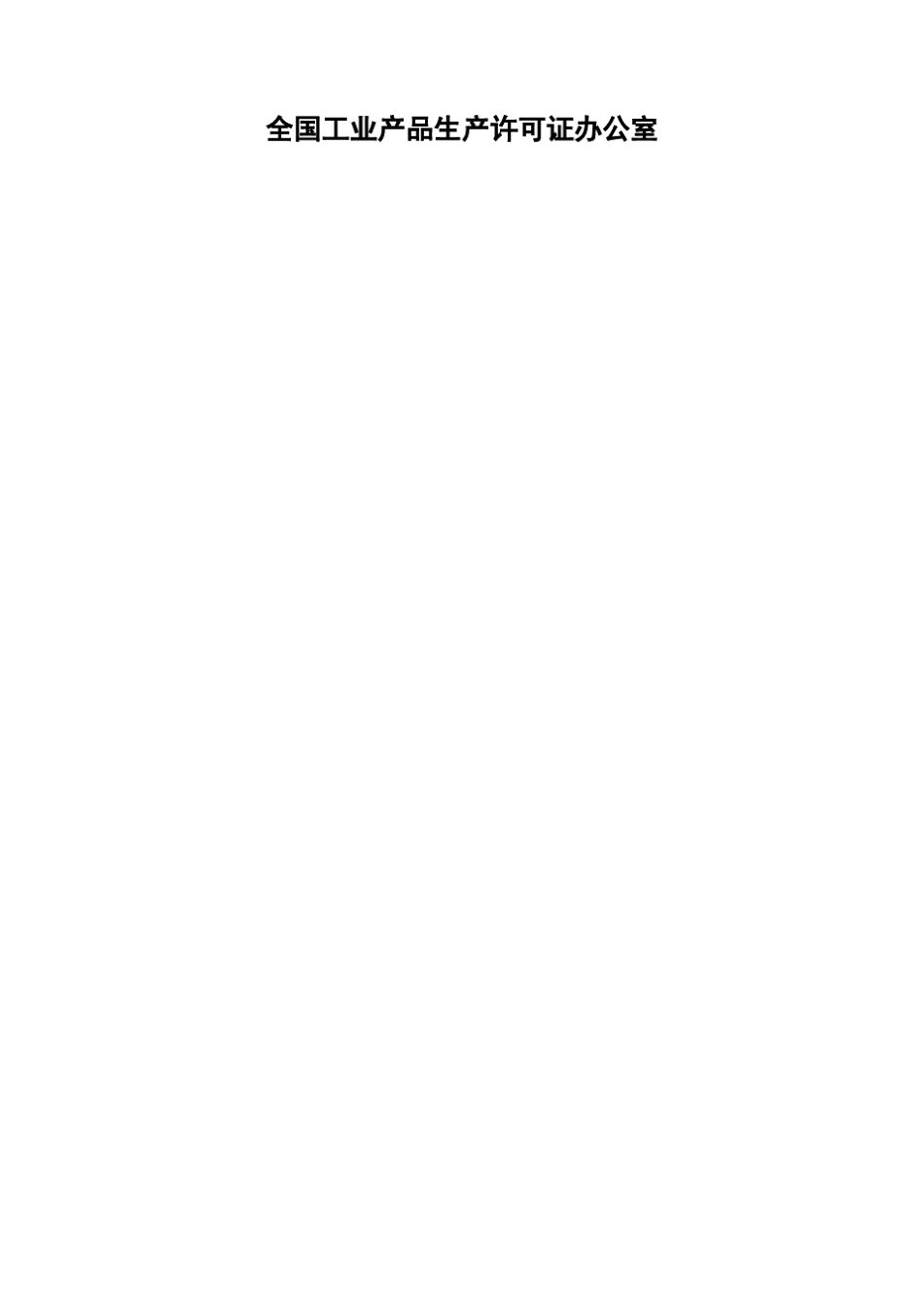制动液产品生产许可证实施细则_第2页