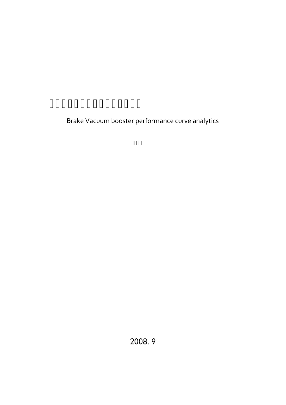 制动真空助力器特性曲线解折分折_第1页