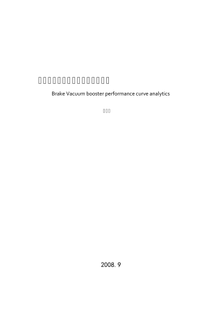 制动真空助力器特性曲线解折分折