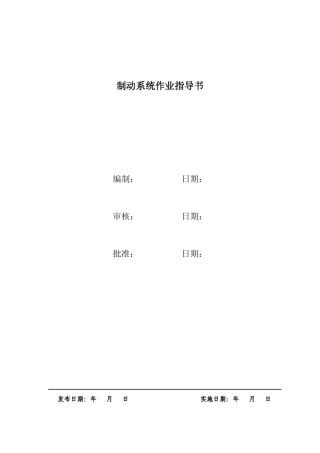 制动系统作业指导书