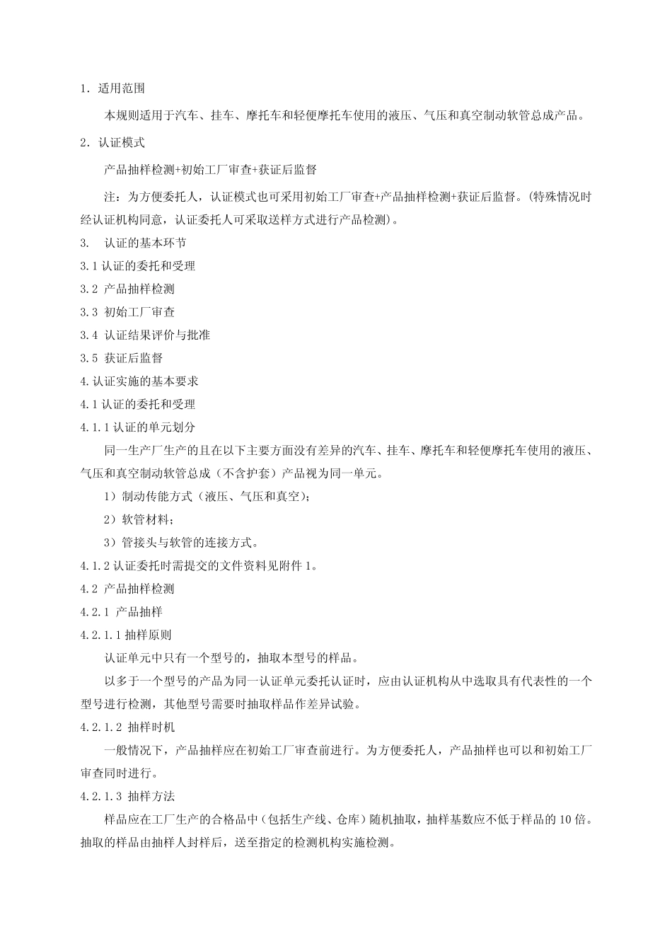 制动软管CCC实施规则_第3页