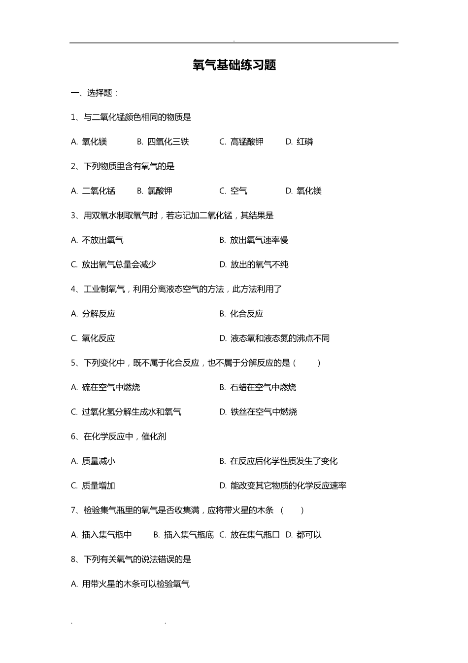 制取氧气练习试题_含答案_第1页