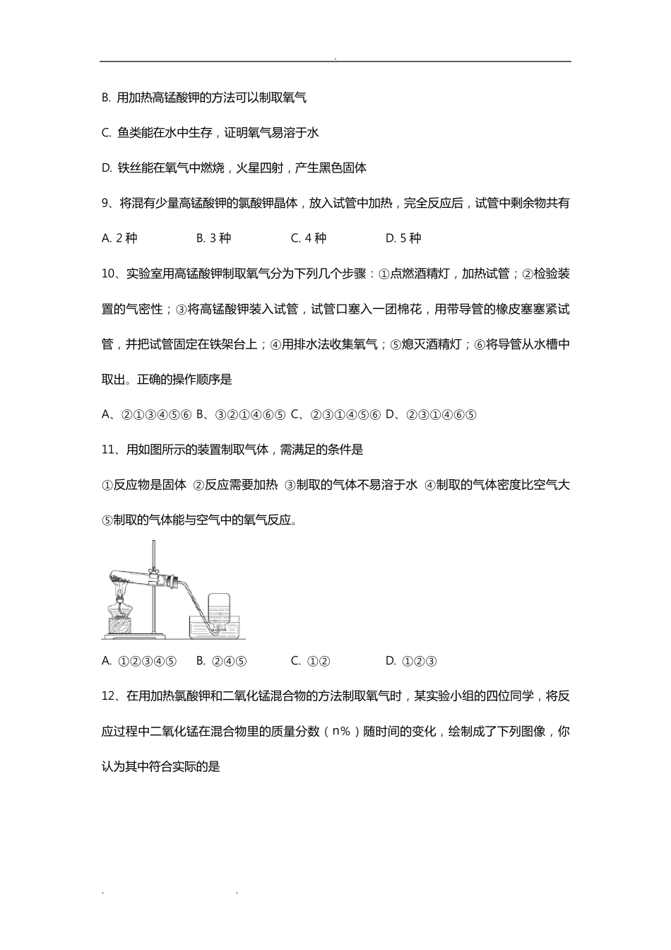 制取氧气练习试题_含答案_第2页