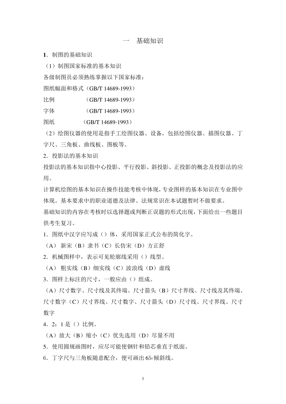 制图员考试复习题_第1页