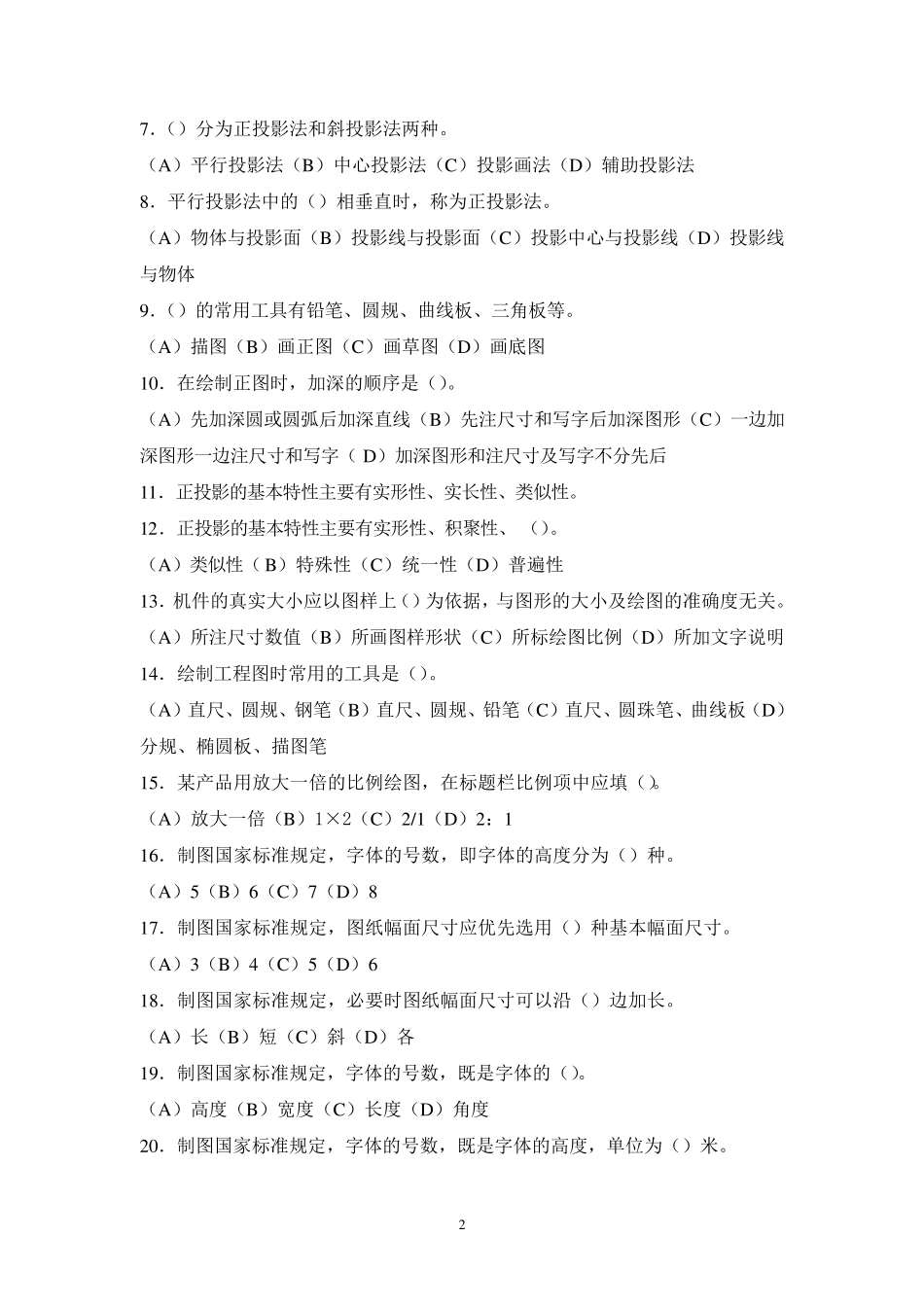 制图员考试复习题_第2页