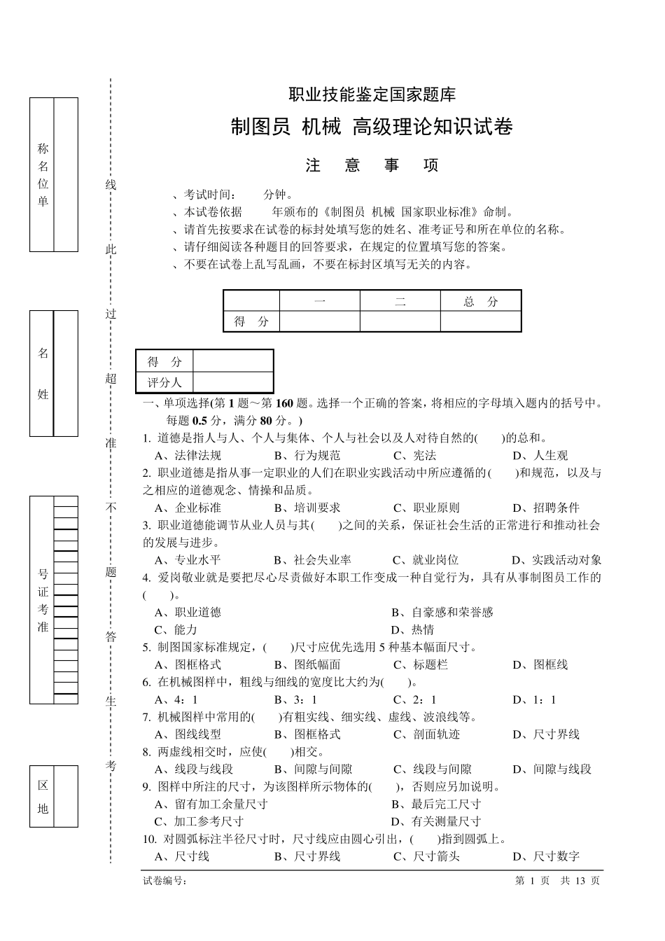 制图员高级理论知识试卷_第1页