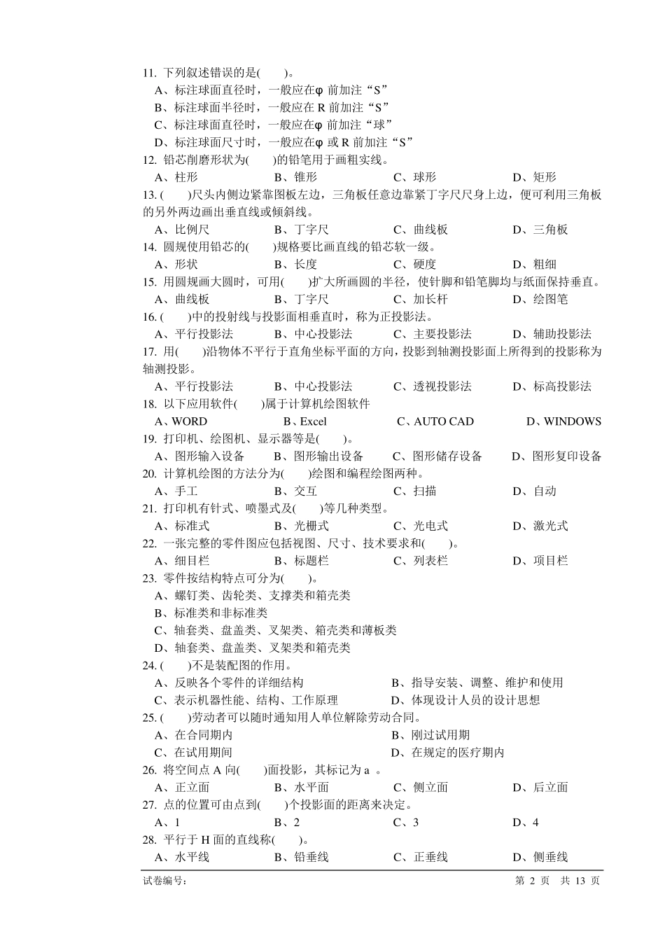 制图员高级理论知识试卷_第2页