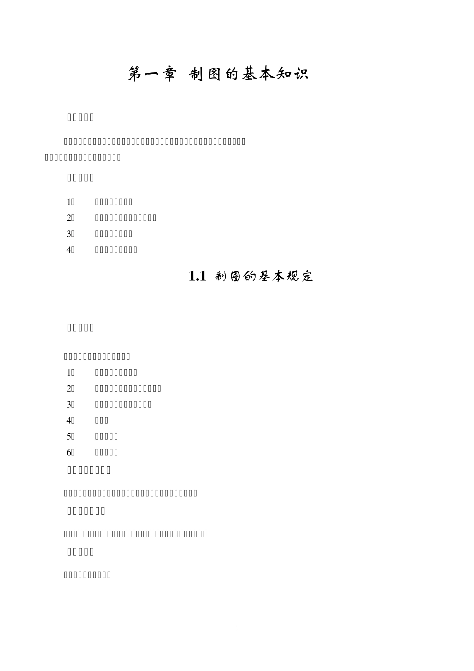 制图基本知识_第1页