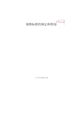 制图标准的简化