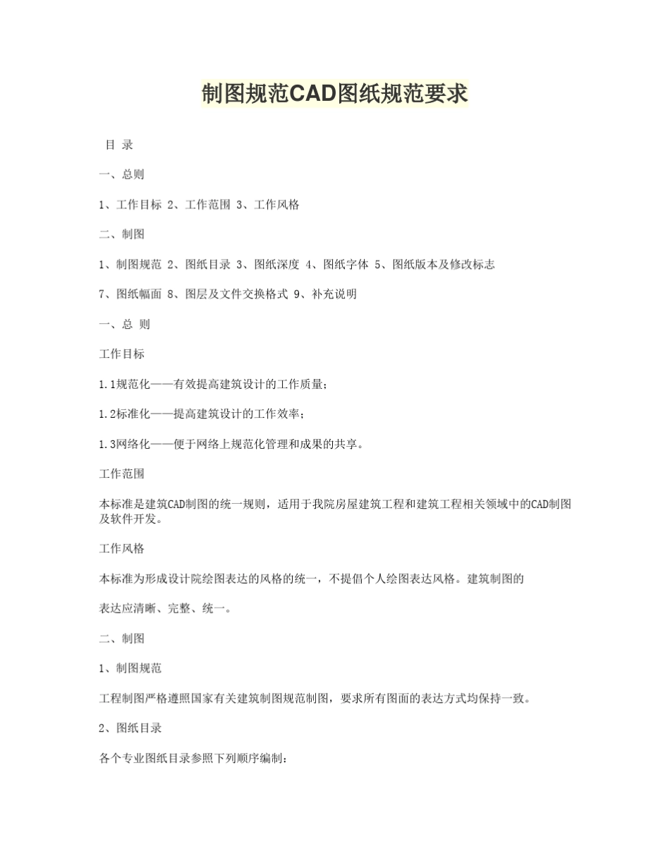 制图规范CAD图纸规范要求_第1页