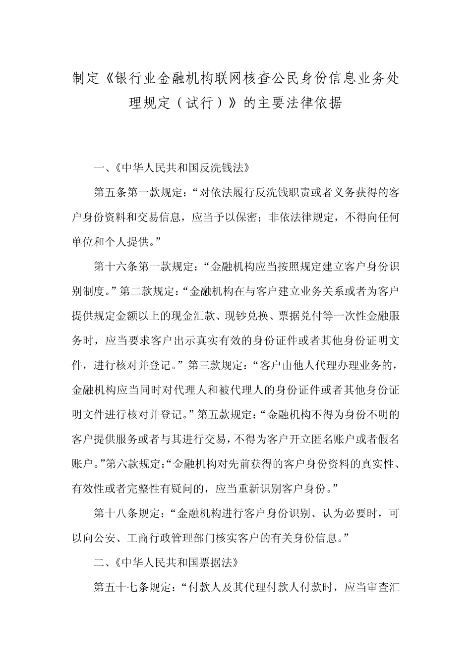 制定《银行业金融机构联网核查公民身份信息业务处理规定》的主要法律依据_第1页