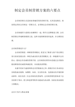 制定会员制营销方案的六个要点