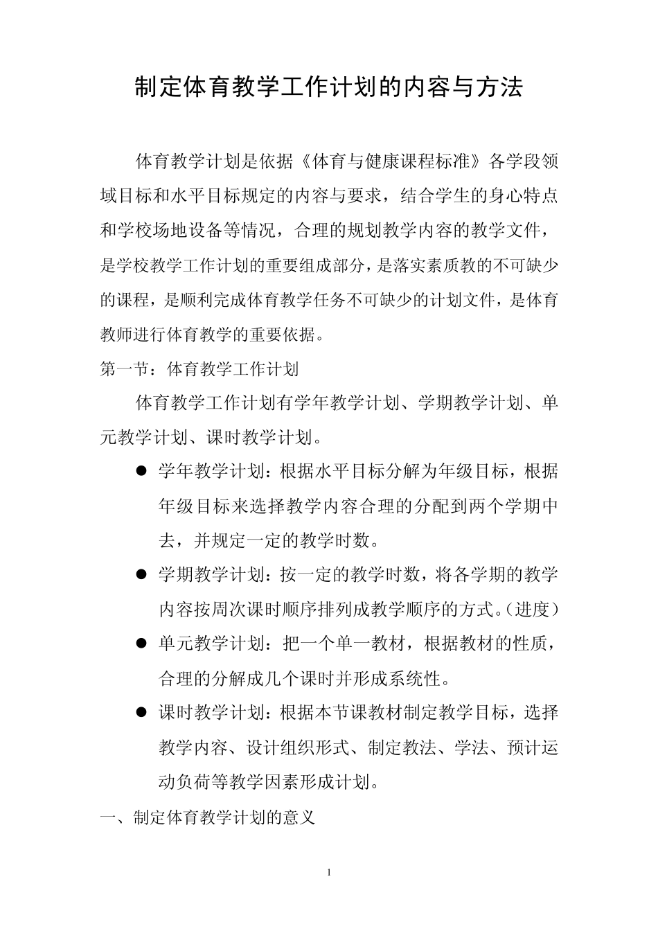 制定体育教学工作计划的内容与方法_第1页