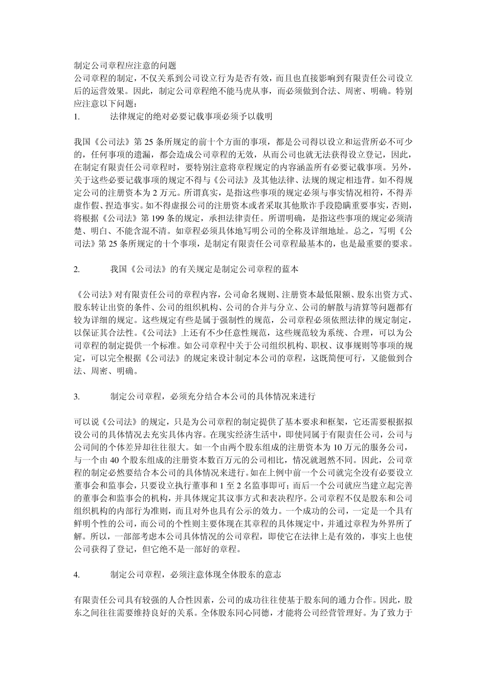 制定公司章程应注意的问题_第1页