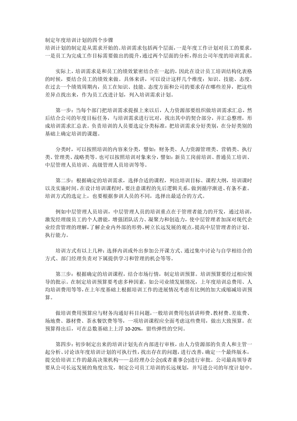 制定年度培训计划的四个步骤_第1页