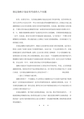 制定战略计划必须考虑的九个问题