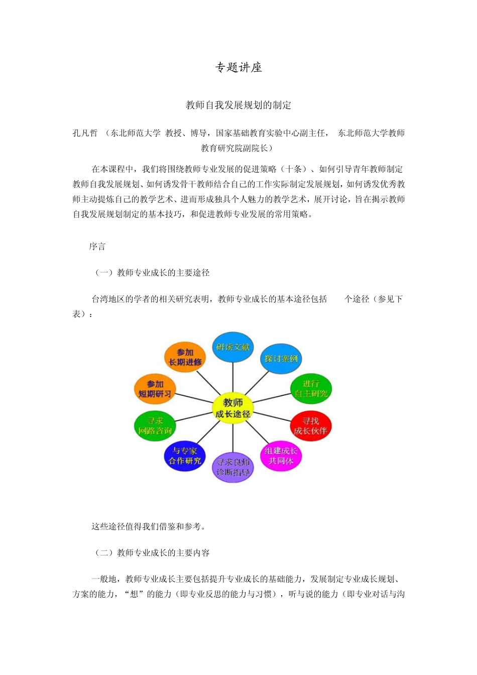 制定教师个人专业发展计划_第1页