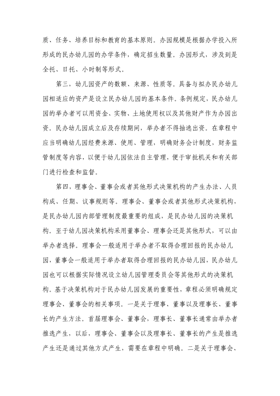 制定民办幼儿园章程的指引_第2页