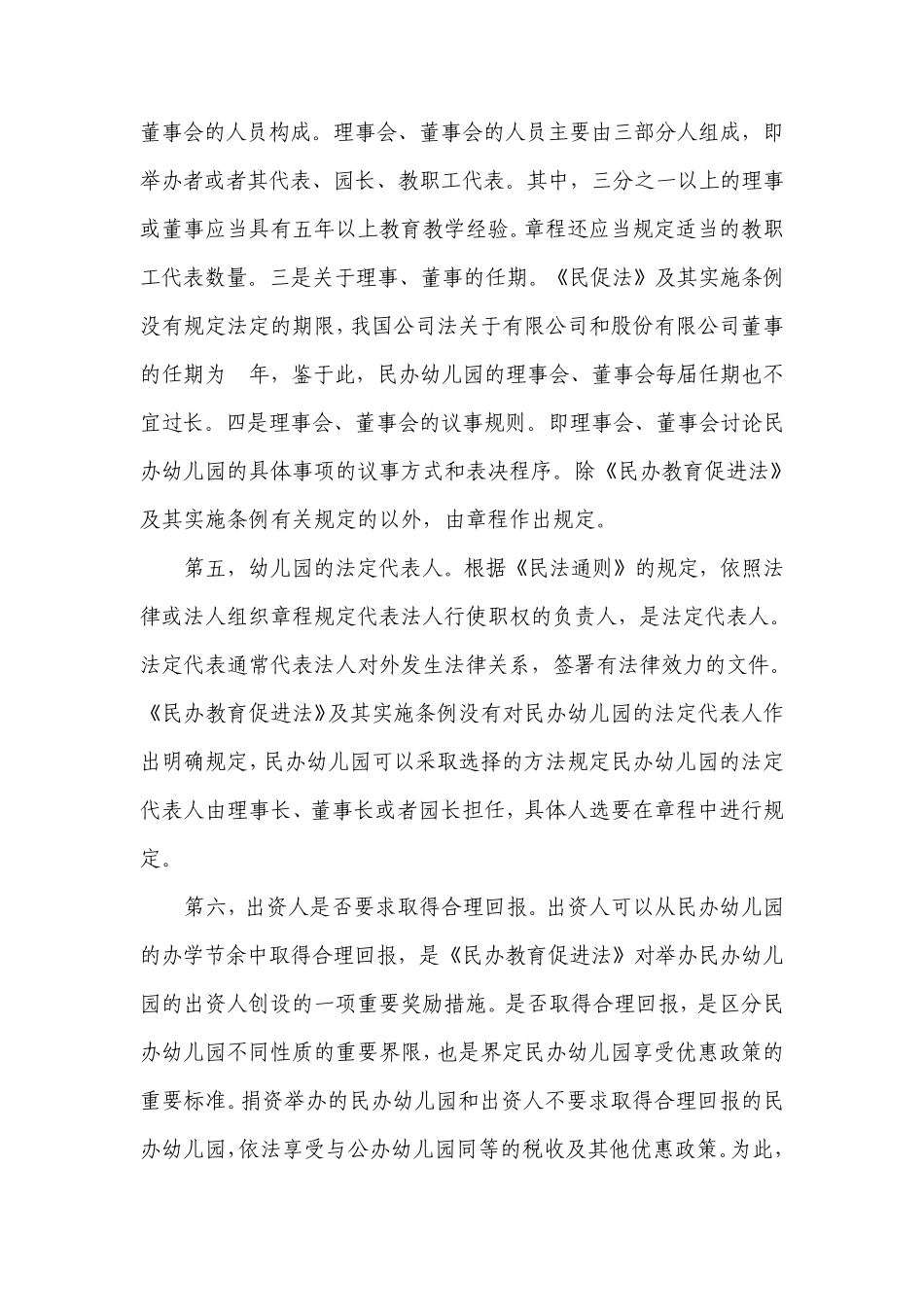 制定民办幼儿园章程的指引_第3页