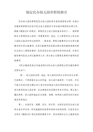 制定民办幼儿园章程的指引