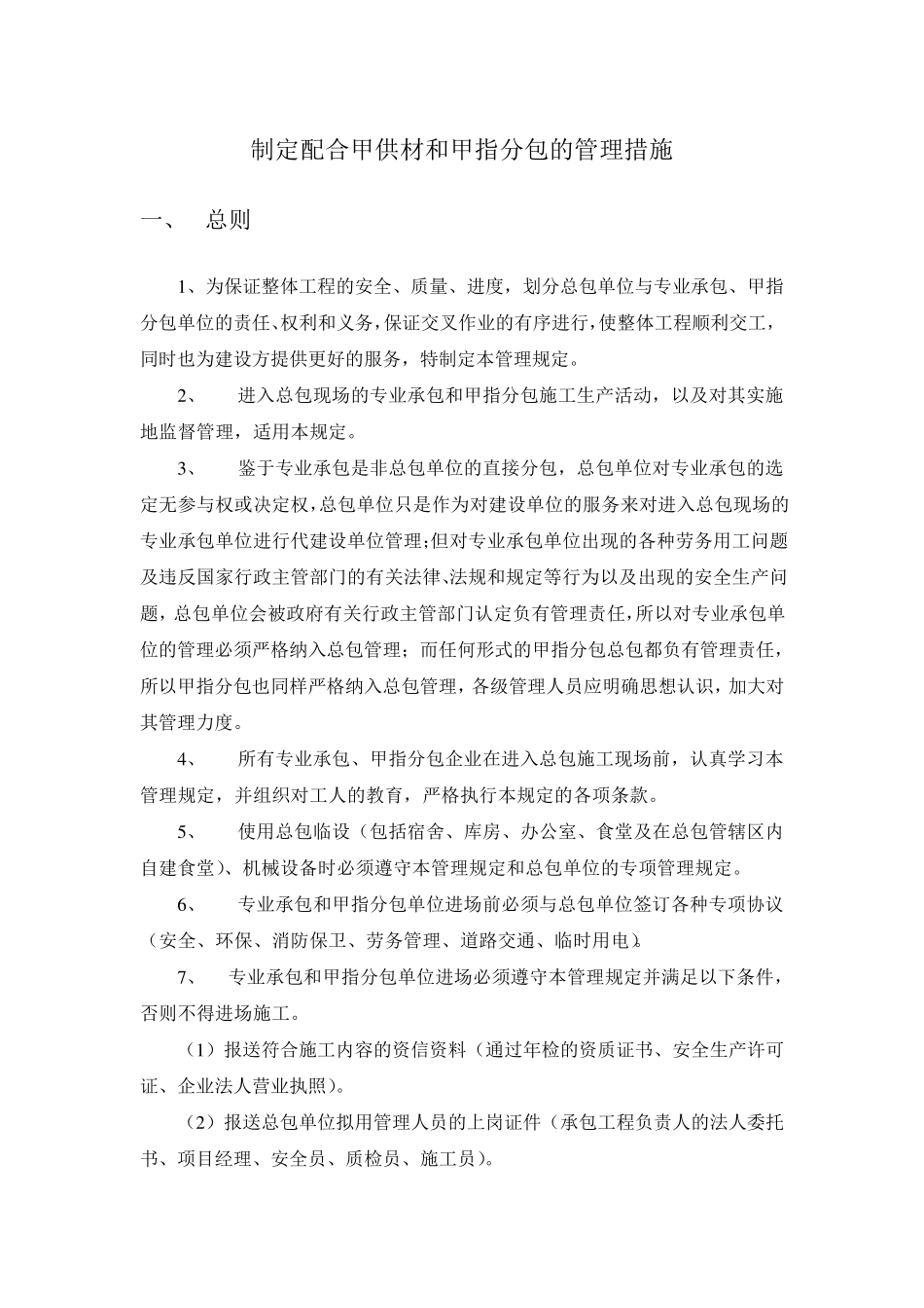 制定配合甲供材和甲指分包的管理措施_第1页