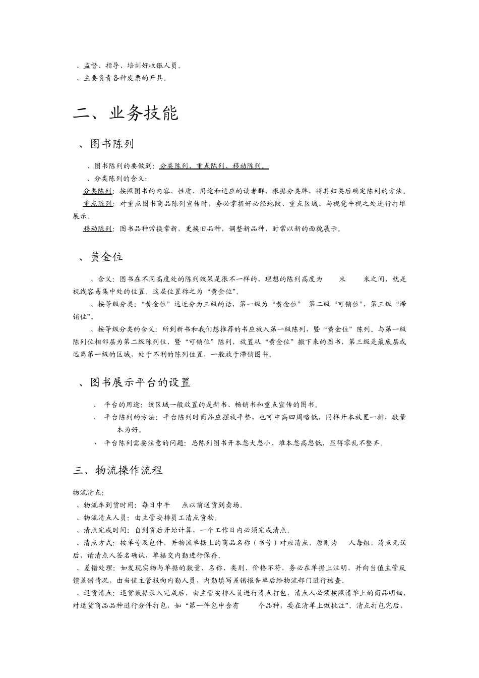 制度、流程(xx书店员工考核复习资料)_第3页