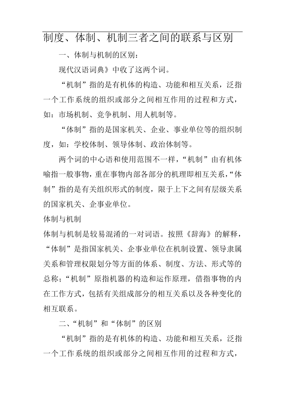 制度、体制、机制三者之间的联系与区别_第1页