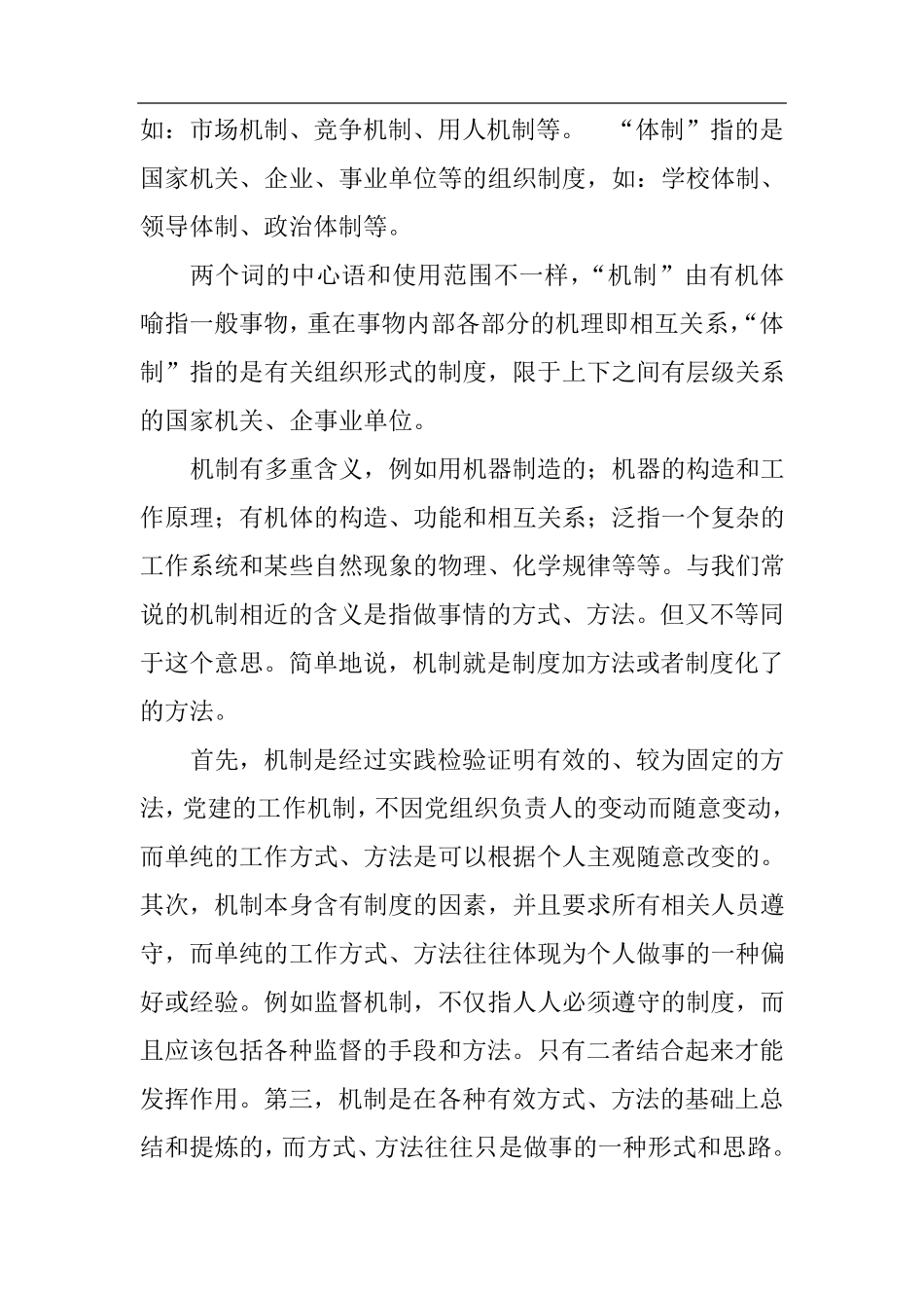 制度、体制、机制三者之间的联系与区别_第2页
